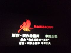-北京英嘉国际影城(金源CINITY店)