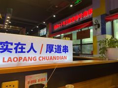 门面-老胖串店(山大路店)
