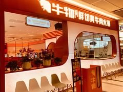 门面-牛物鲜切牛肉火锅(宜家荟聚店)