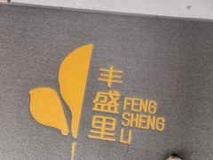 -丰盛里