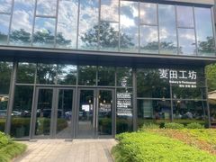 -麦田工坊(月湖店)
