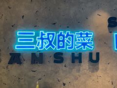 -三叔特色自贡菜(中海国际店)