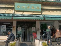 -李记清真馆(打钉巷店)