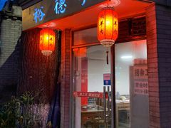 门面-裕德孚·非遗手切涮羊肉(东直门内大街店)