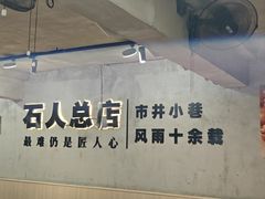 -86烧烤 | 江湖菜(石人总店)