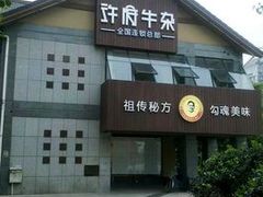 -许府牛火锅(信义坊总店)