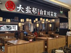 -大盐帮川菜馆(长楹天街店)