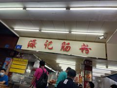 -源记肠粉(华贵路店)