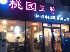门面-桃园中华料理炸酱面(燕儿岛路店)