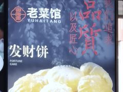 -御海棠老菜馆(福明嘉园店)