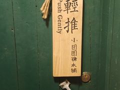 -小团圆糖水铺(襄阳南路店)