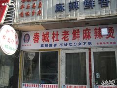 -杜老鲜麻辣烫(立信街店)