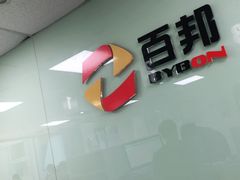 -百邦苹果官方授权维修(好世界商场店)