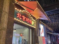 门面-北京烤鸭(东门町店)