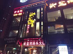 门面-纸盐河码头火锅(十八梯店)