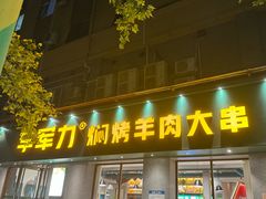 -李军力烧烤(政通路店)