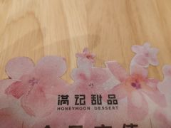 -满记甜品(巴黎春天宝山店)