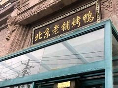 门面-北京老铺烤鸭(西稍门店)