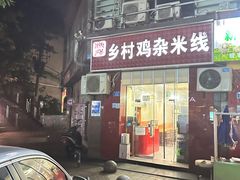 -乡村鸡杂米线(汉渝路店)
