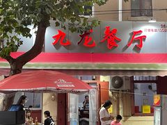 -九龙餐厅(大沽路店)