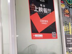 -汪家馄饨(集庆路店)