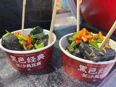 -黑色经典臭豆腐·湖南特产(坡子街店)
