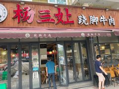 -杨三孃跷脚牛肉(美洲花园店)