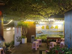 -云隐小厨·传统大理美食(复兴路店)