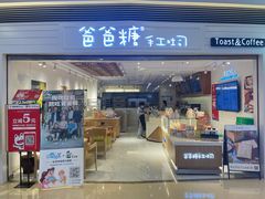 门面-爸爸糖吐司面包(重庆解放碑英利大融城店)