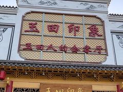 -玉田印象