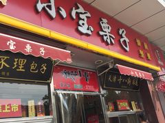 门面-小宝栗子(嘉华国际商业中心店)