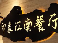 -印象江南(东栅店)