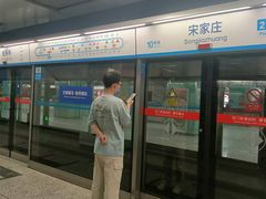 -宋家庄(地铁站)