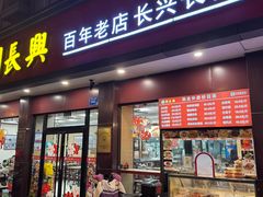 -刘长兴(逸仙桥店)