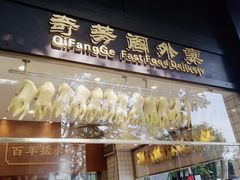 -奇芳阁·百年清真南京菜(夫子庙店)
