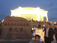 -特克斯八卦城