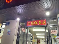 -江南红鱼汤(洋中花园店)