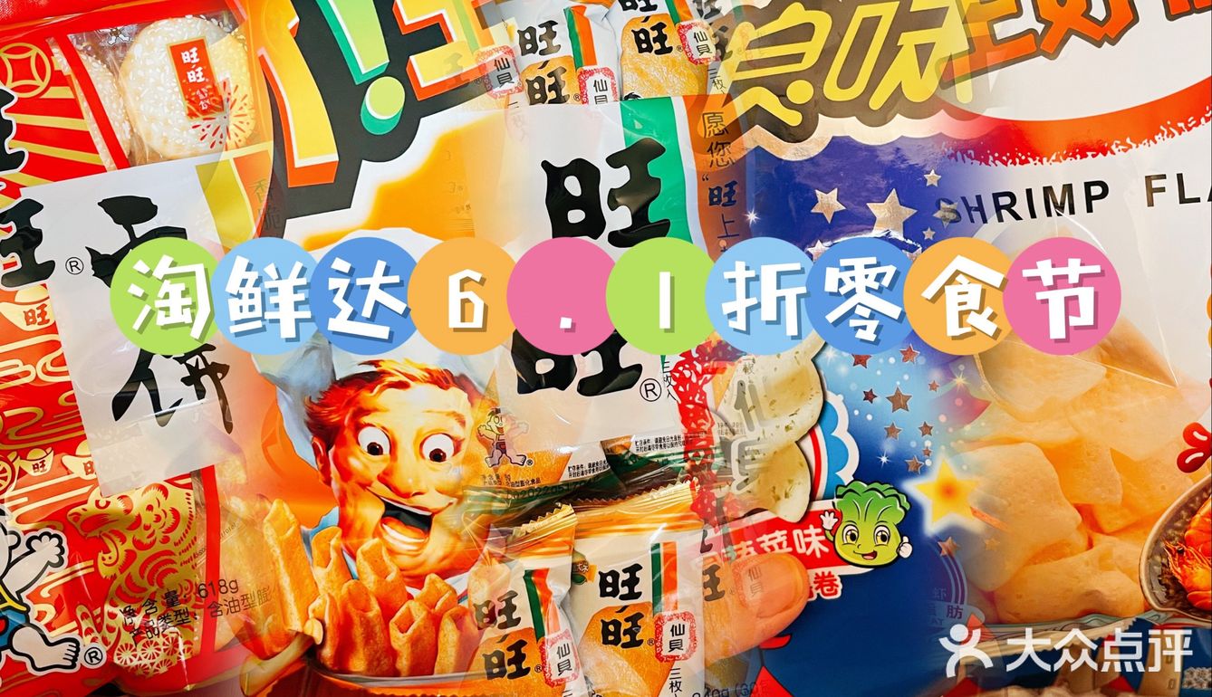 淘鲜达6.1折零食节