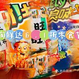 淘鲜达6.1折零食节