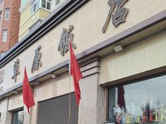 -草原饭店火锅