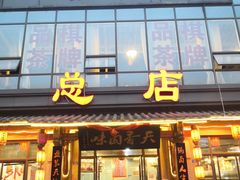 门面-万春卤菜(天乡后街步行街店)
