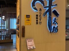 -味太助·银饭食堂(中华城店)