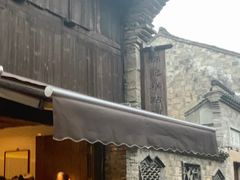 -锦记糕点铺