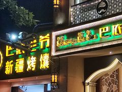 -巴依老爷·新疆美食(上城区天城路店)