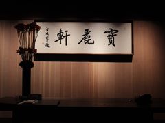 -宝丽轩中餐厅BAOLIXUAN