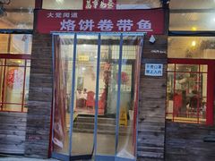 门面-闻道食府烙饼卷带鱼(原车耳营店原大觉寺店)