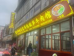 -黄利砖万峰林布依特色酸笋牛肉馆