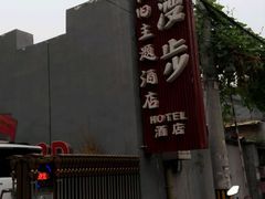 -时光漫步酒店(北京雍和宫南锣鼓巷后海店)