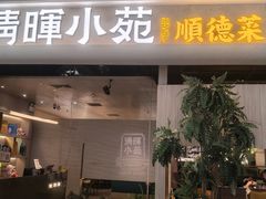 -清晖小苑·顺德菜(观澜湖新城店)