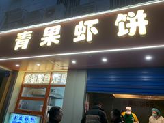 -青果虾饼(杨柳巷店)